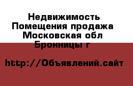 Недвижимость Помещения продажа. Московская обл.,Бронницы г.